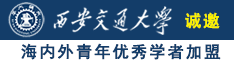 大鸡巴操男人诚邀海内外青年优秀学者加盟西安交通大学