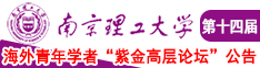 美女把肌肌给男生捅视频南京理工大学第十四届海外青年学者紫金论坛诚邀海内外英才！