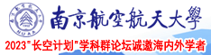 男人将小鸡鸡插入女人羞羞动漫南京航空航天大学2023“长空计划”学科群论坛诚邀海内外学者