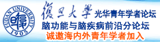 靠逼网址诚邀海内外青年学者加入|复旦大学光华青年学者论坛—脑功能与脑疾病前沿分论坛