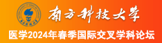 操韩国美女逼逼南方科技大学医学2024年春季国际交叉学科论坛